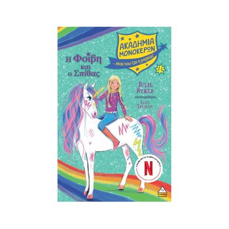 Ακαδημία Μονόκερων Νο14