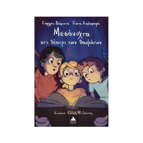 Μεσάνυχτα στο θέατρο των θαυμάτων