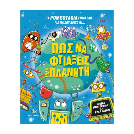 Πώς να φτιάξεις έναν πλανήτη