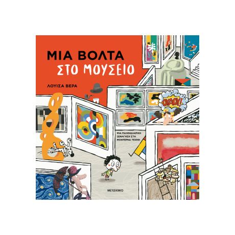 Μια βόλτα στο μουσείο