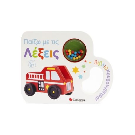 Παίζω με τις λέξεις