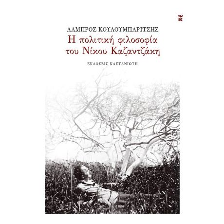 Η πολιτική φιλοσοφία του Νίκου Καζαντζάκη