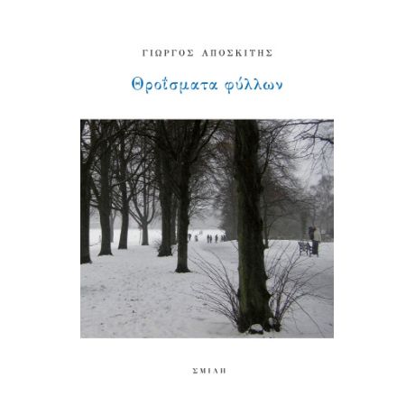 Θροΐσματα φύλλων