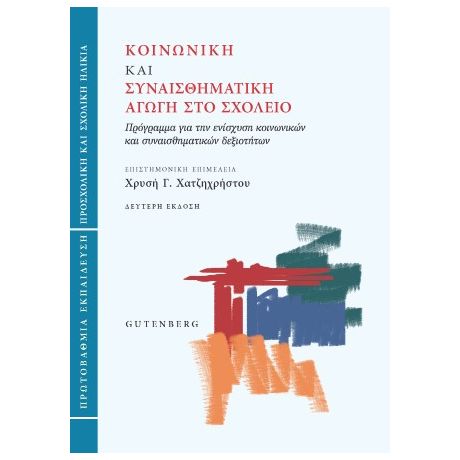 Κοινωνική και Συναισθηματική Αγωγή στο Σχολείο (Πρωτοβάθμια εκπαίδευση)