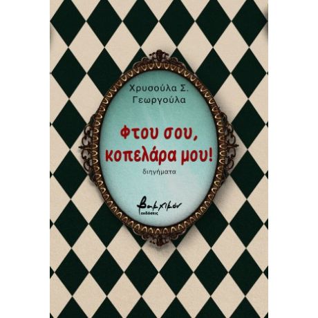 Φτου σου, κοπελάρα μου!