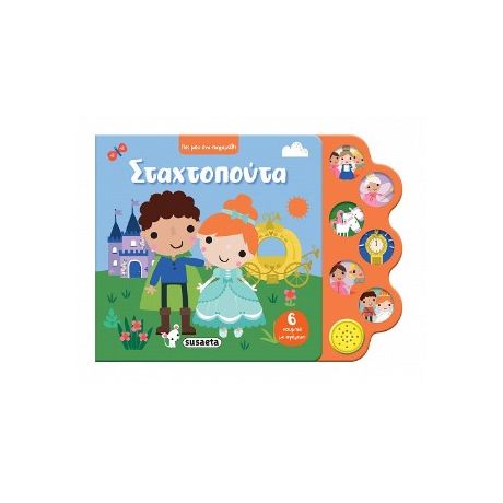 Σταχτοπούτα