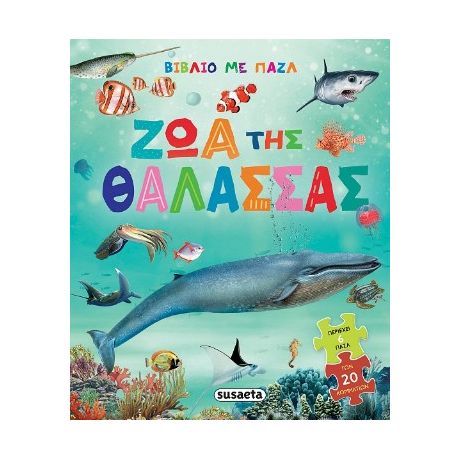 Ζώα της θάλασσας