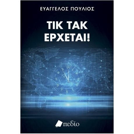 Τικ τακ, έρχεται!
