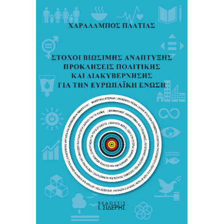 Στόχοι Βιώσιμης Ανάπτυξης