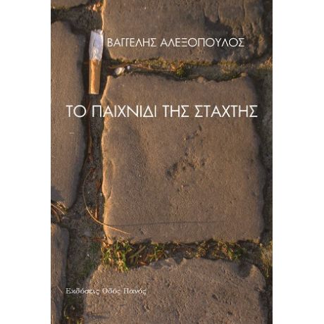 Το παιχνίδι της στάχτης