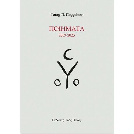 Ποιήματα 2003-2025