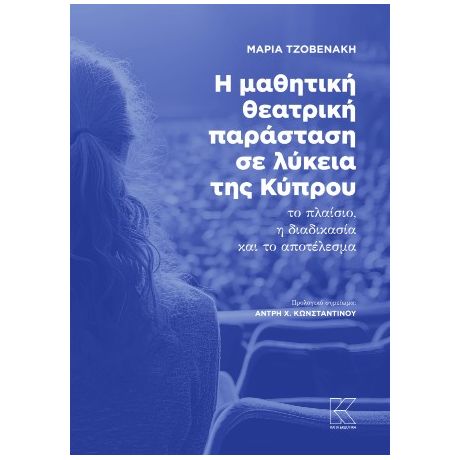 Η μαθητική θεατρική παράσταση σε λύκεια της Κύπρου