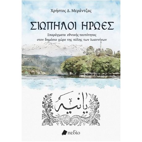 Σιωπηλοί ήρωες