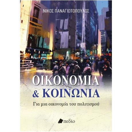 Οικονομία και κοινωνία