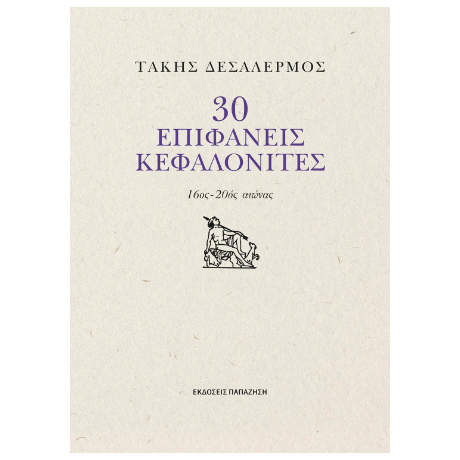 30 επιφανείς Κεφαλονίτες