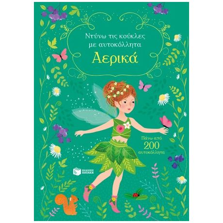 Αερικά (Σειρά: Ντύνω τις κούκλες με αυτοκόλλητα)