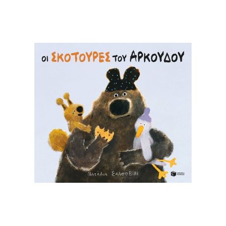 Οι σκοτούρες του αρκούδου