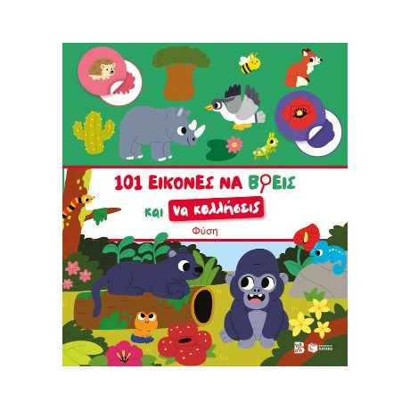 101 εικόνες να βρεις και να κολλήσεις: Φύση