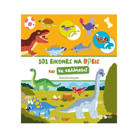 101 εικόνες να βρεις και να κολλήσεις: Δεινόσαυροι