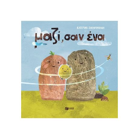 Μαζί, σαν ένα