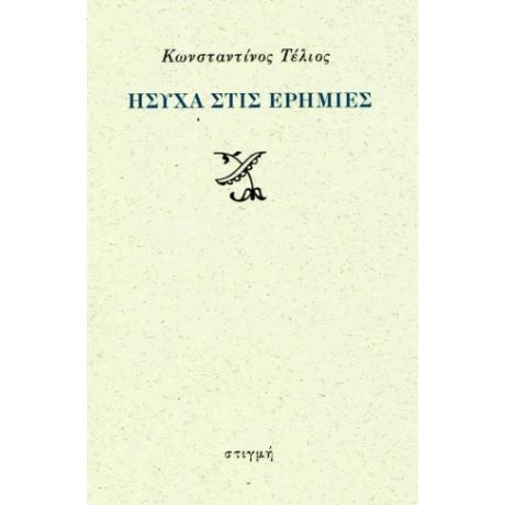 Ήσυχα στις ερημιές