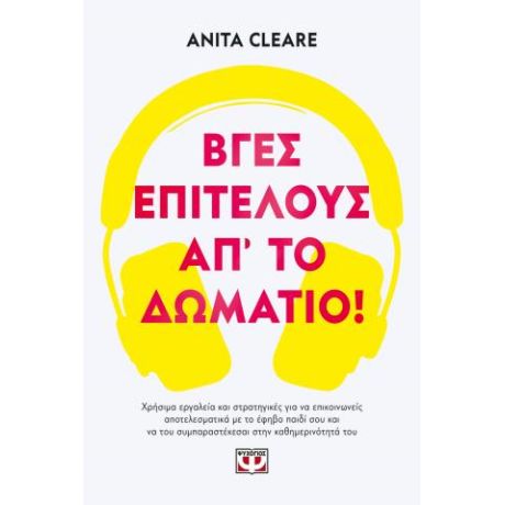 Βγες, επιτέλους, απ' το δωμάτιο!