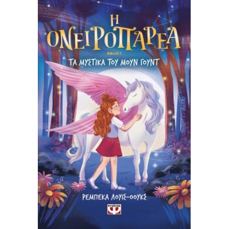 Η ονειροπαρέα 1 - Τα μυστικά του Μούν Γούντ