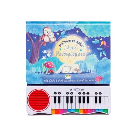 Μαθαίνω να παίζω γλυκά νανουρίσματα