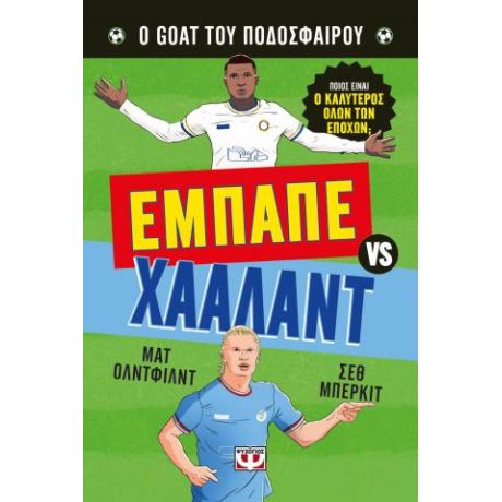 Ο Goat του ποδοσφαίρου: Εμπαπέ vs Χάαλαντ