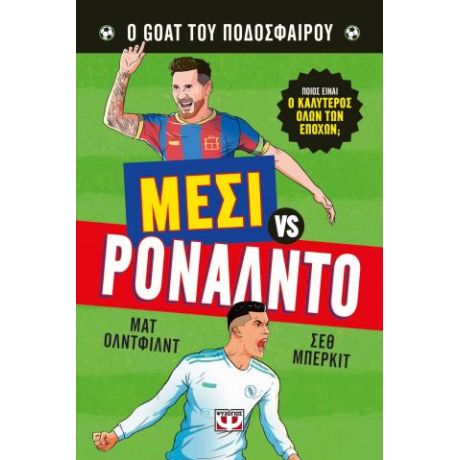 Ο Goat του ποδοσφαίρου: Μέσι vs Ρονάλντο