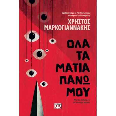 Όλα τα μάτια πάνω μου