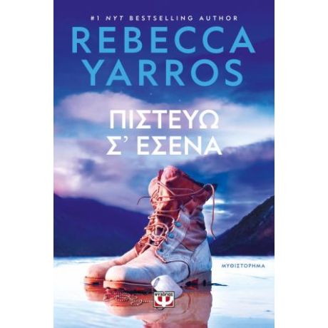 Πιστεύω σ' εσένα