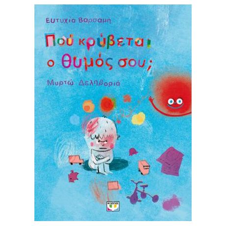 Πού κρύβεται ο θυμός σου;