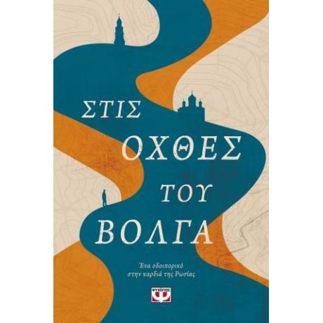Στις όχθες του Βόλγα - Ένα οδοιπορικό στην καρδιά της Ρωσίας