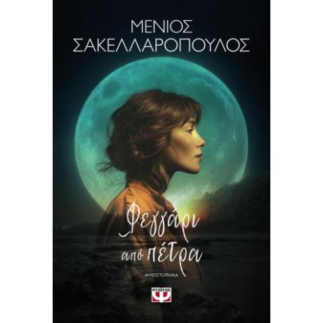 Φεγγάρι από πέτρα