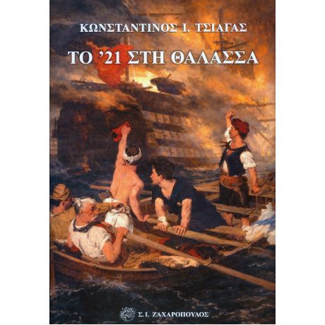 Το  '21 στη θάλασσα
