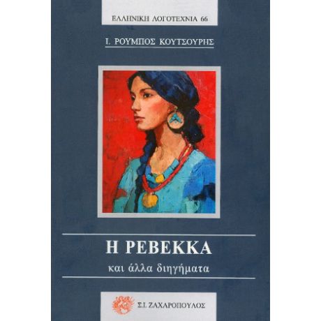 Η Ρεβέκκα και άλλα διηγήματα