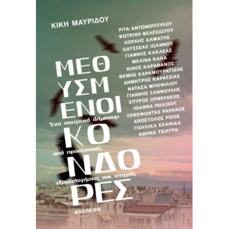 Μεθυσμένοι κόνδορες