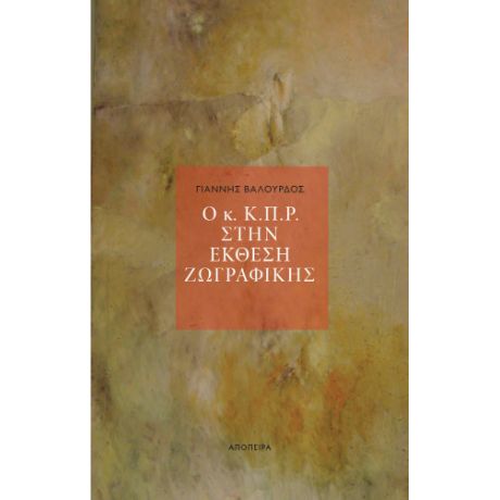 Ο κ. Κ.Π.Ρ. στην Έκθεση ζωγραφικής