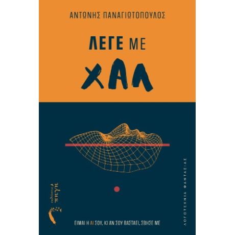 Λέγε με Χαλ