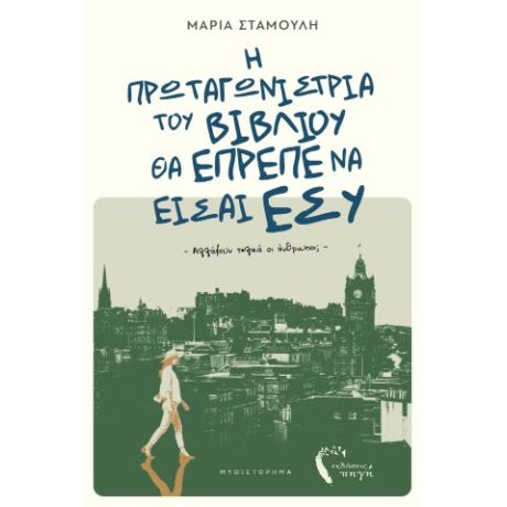 Η πρωταγωνίστρια του βιβλίου θα έπρεπε να είσαι εσύ