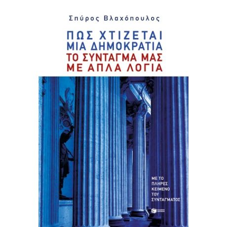 Πώς χτίζεται μια δημοκρατία: Το Σύνταγμά μας με απλά λόγια