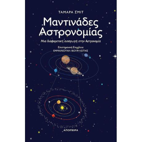 Μαντινάδες Αστρονομίας