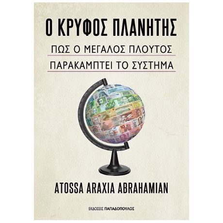 Ο Κρυφός Πλανήτης