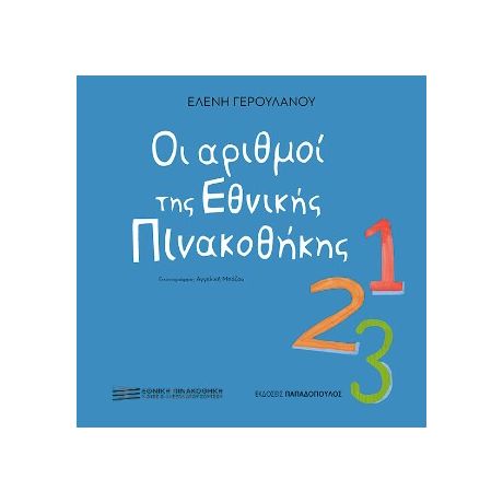 Οι αριθμοί της Εθνικής Πινακοθήκης