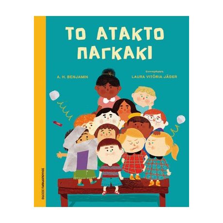 Το άτακτο παγκάκι