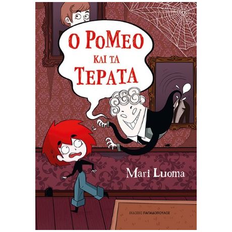 Ο Ρομέο και τα τέρατα