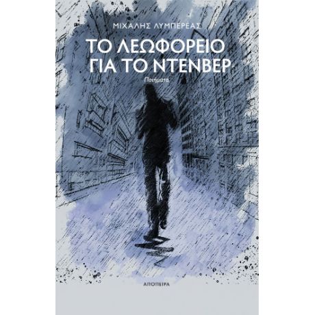 Το λεωφορείο για το Ντένβερ