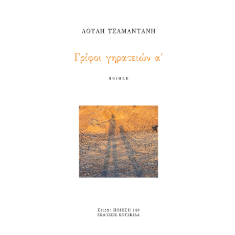 Γρίφοι γηρατειών α΄