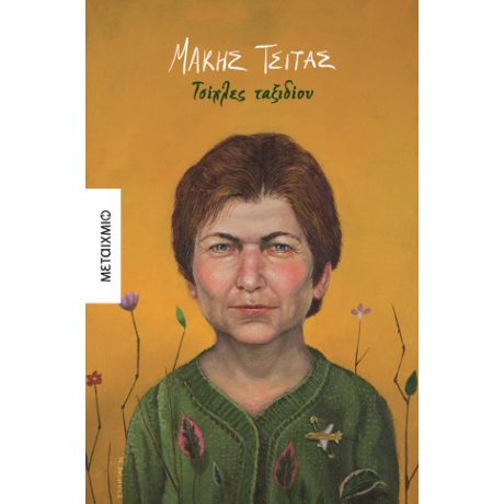 Τσίχλες ταξιδίου